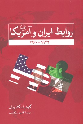 کتاب روابط ایران و آمریکا