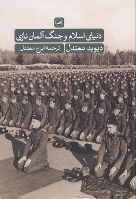 کتاب دنیای اسلام و جنگ آلمان نازی