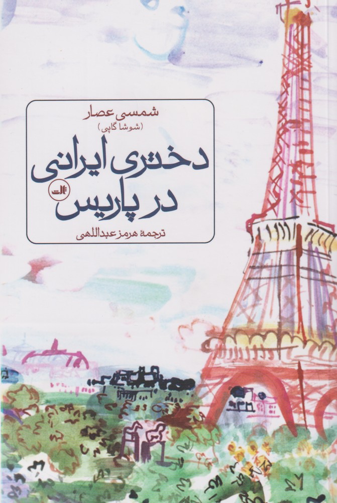 کتاب دختری ایرانی در پاریس