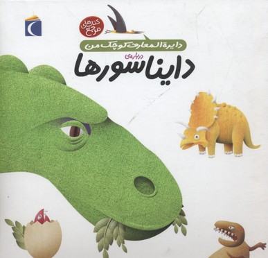 کتاب دایره المعارف کوچک من 18 دایناسورها