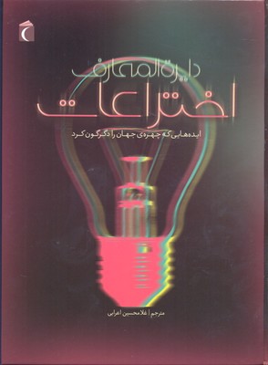 کتاب دایره المعارف اختراعات (ایده هایی که چهره ی جهان را دگرگون کرد)