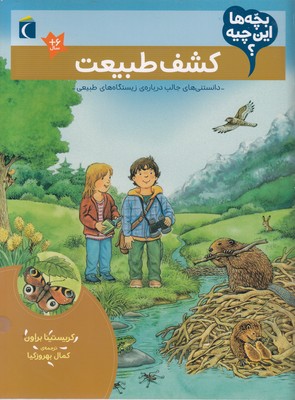 کتاب بچه‌ها این چیه کشف‌ طبیعت
