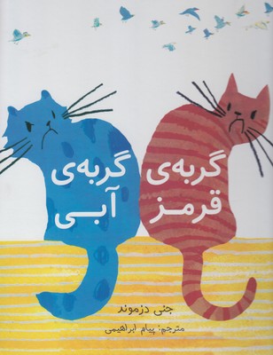کتاب گربه قرمز گربه آبی