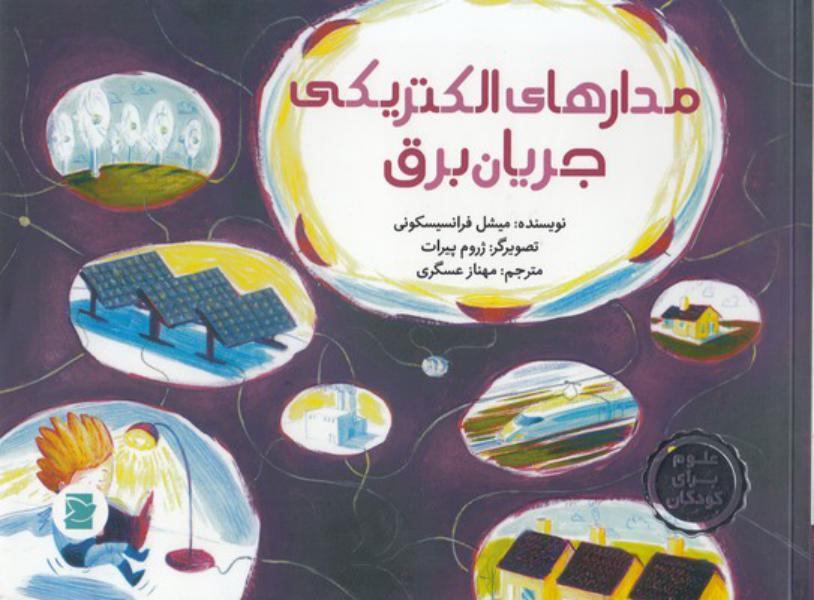 کتاب مدارهای الکتریکی جریان برق علوم برای کودکان