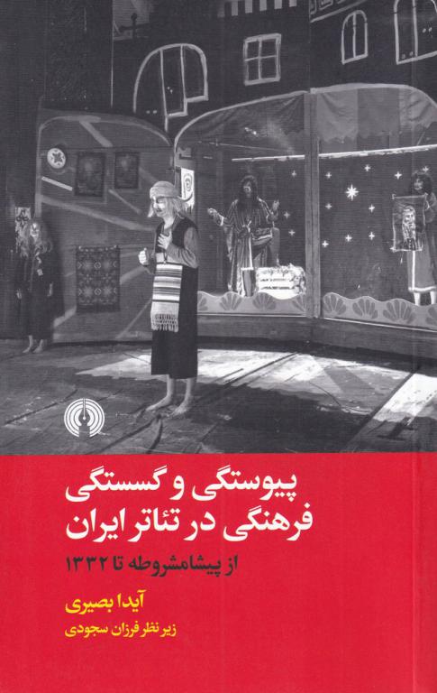 کتاب پیوستگی و گسستگی فرهنگی در تئاتر ایران (از پیشامشروطه تا 1332)