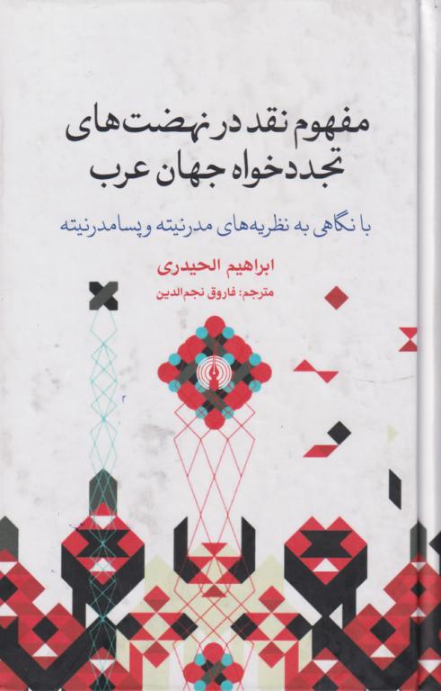 کتاب مفهوم نقد درنهضت های تجددخواه جهان عرب