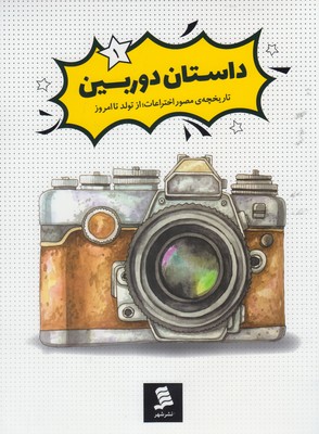 کتاب تاریخچه ی مصور اختراعات(1)داستان دوربین