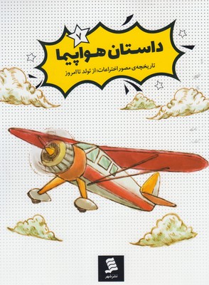 کتاب تاریخچه ی مصور اختراعات(7)داستان هواپیما
