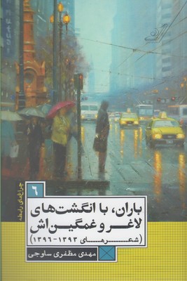 کتاب چراغ های رابطه(6)باران باانگشت های