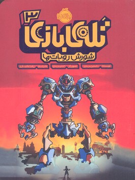 کتاب تله‌ی بازی(3)شورش روبات ها