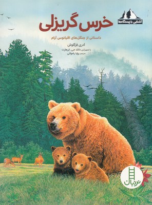 کتاب خرس گریزلی:داستانی از جنگل های اقیانوس آرام (آشنایی با زیستگاه ها)