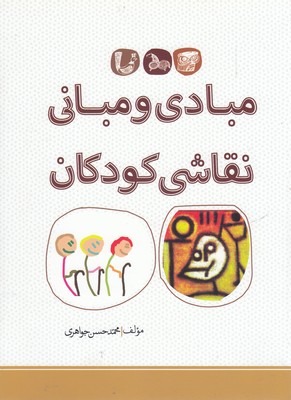 کتاب مبادی ومبانی نقاشی کودکان