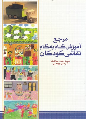 کتاب مرجع آموزش گام به گام نقاشی کودکان