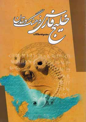 کتاب خلیج فارس(فرهنگ و تمدن)