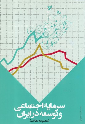 کتاب سرمایه اجتماعی و توسعه در ایران