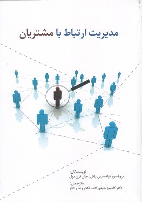 کتاب مدیریت ارتباط با مشتریان