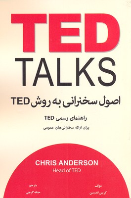 کتاب اصول سخنرانی به روش تد TED