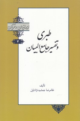 کتاب ایرانیان و قرآن(4)طبری‌وتفسیرجامع‌البیان