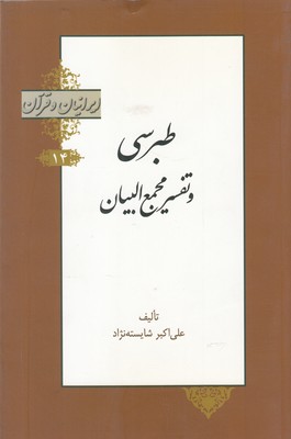 کتاب ایرانیان و قرآن(14)طبرسی‌و‌تفسیر‌مجمع‌البیان