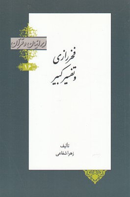 کتاب ایرانیان و قرآن(16)فخررازی‌وتفسیرکبیر