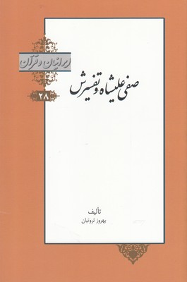 کتاب ایرانیان و قرآن(28)صفی‌علیشاه‌و‌تفسیرش