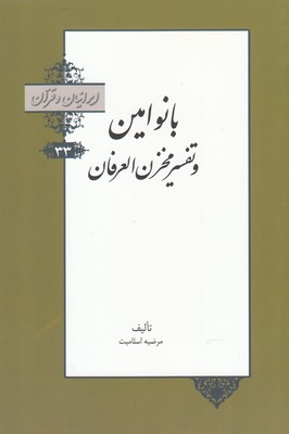 کتاب ایرانیان و قرآن(33)بانوامین و تفسیر محزن