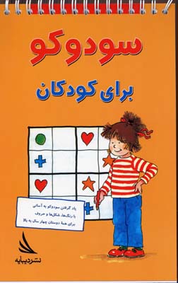 کتاب سودوکو برای کودکان
