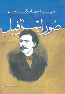 کتاب میرزا جهانگیر خان صور اسرافیل