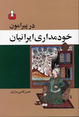کتاب در پیرامون خودمداری ایرانیان