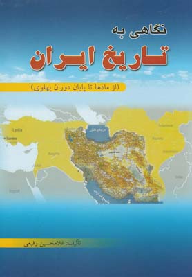 کتاب نگاهی به تاریخ ایران