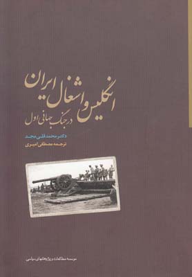 کتاب انگلیس و اشغال ایران در جنگ