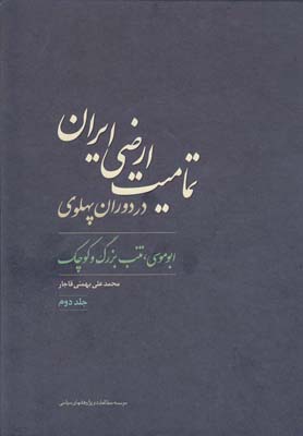 کتاب تمامیت ارضی ایران در دوران پهلوی(2)