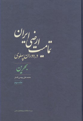 کتاب تمامیت ارضی ایران در دوران پهلوی(3)
