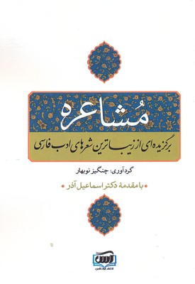 کتاب مشاعره برگزیده ای از زیباترین شعرهای ادب فارسی