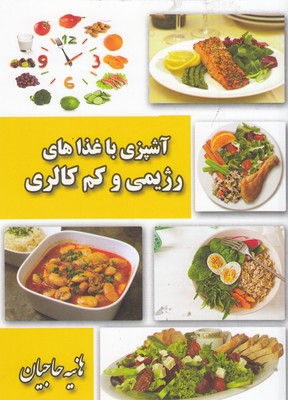 کتاب آشپزی با غذاهای رژیمی و کم کالری