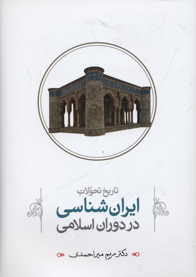 کتاب تارخ تحولات ایران شناسی در دوران اسلامی