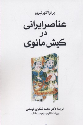 کتاب عناصر ایرانی در کیش مانوی