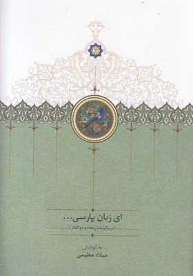 ای زبان پارسی