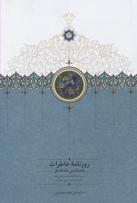 کتاب روزنامه خاطرات ناصرالدین شاه قاجار از ربیع الول 1283 تا جمادی الثانی 1284