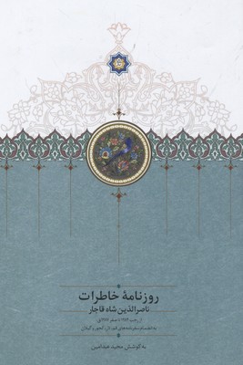 کتاب روزنامه خاطرات ناصرالدین شاه قاجار رجب جلد2