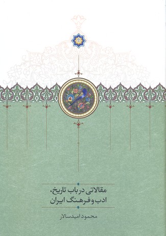 کتاب مقالاتی در باب تاریخ ادب و فرهنگ ایران