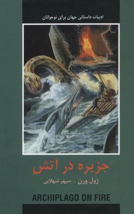 کتاب ادبیات داستانی جهان جزیره در آتش