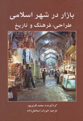 کتاب بازار در شهر اسلامی