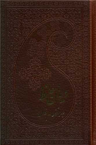 کتاب دیوان حافظ(نیم جیبی-چرم-لب طلا)