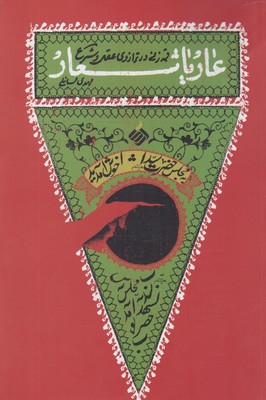 کتاب عاریا شعار(قمه زنی درترازوی عقل وشرع)