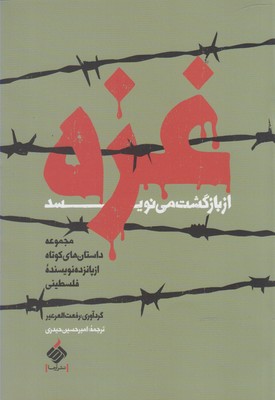 کتاب غزه از بازگشت می نویسد