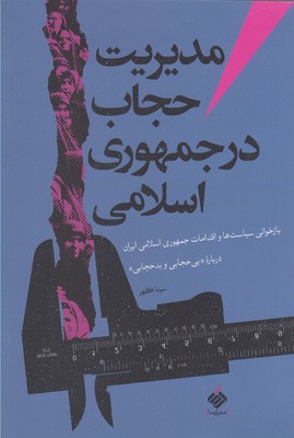 کتاب مدیریت حجاب در جمهوری اسلامی