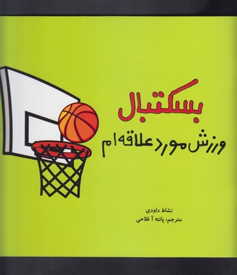 کتاب بسکتبال(ورزش موردعلاقه ام 2زبانه)