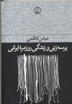 کتاب پرسه زنی و زندگی روزمره ایرانی