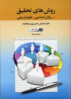کتاب روش های تحقیق در روانشناسی و علوم تربیتی (جلد1)